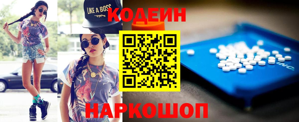 Codein напиток Lean (лин) Россошь
