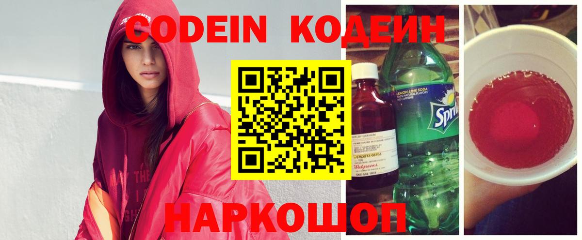 закладка  Кодеиновый сироп Lean Purple Drank  Вход с VPN  Кодеин Purple Drank  Россошь 